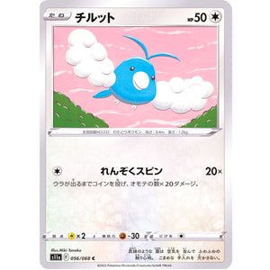 チルット【C】(056/068 白熱のアルカナ【S11a】)