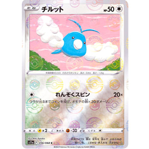 チルット ミラー【C】(056/068 白熱のアルカナ【S11a】)