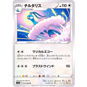 チルタリス【U】(057/068 白熱のアルカナ【S11a】)