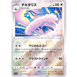 チルタリス ミラー【U】(057/068 白熱のアルカナ【S11a】)