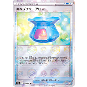 キャプチャーアロマ ミラー【U】(060/068 白熱のアルカナ【S11a】)