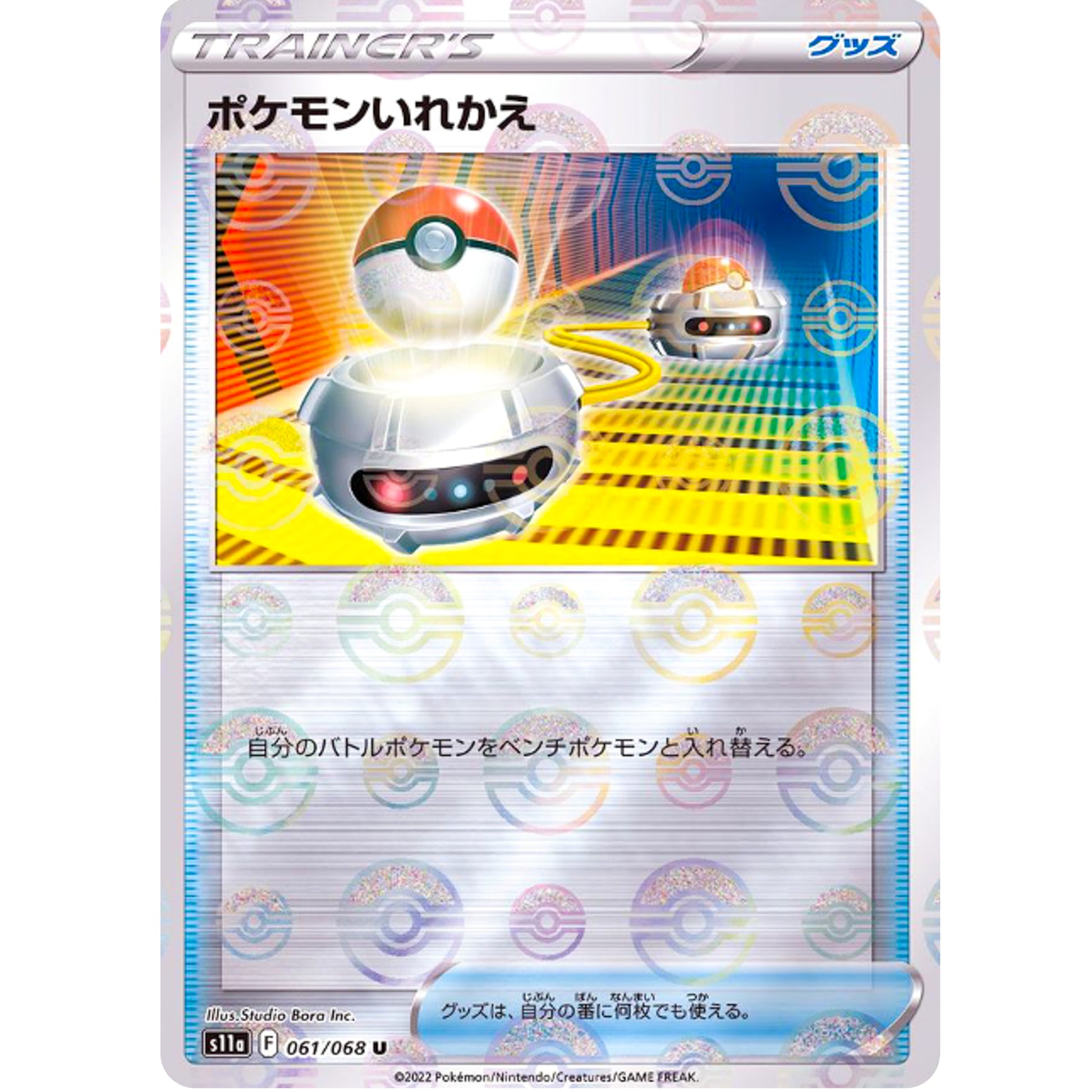ポケモンいれかえ ミラー【U】(061/068 白熱のアルカナ【S11a】)