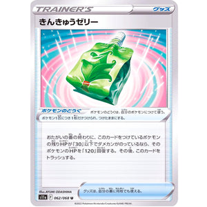 きんきゅうゼリー【U】(062/068 白熱のアルカナ【S11a】)