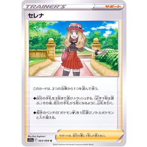 セレナ【U】(064/068 白熱のアルカナ【S11a】)