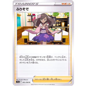 ふりそで【C】(065/068 白熱のアルカナ【S11a】)