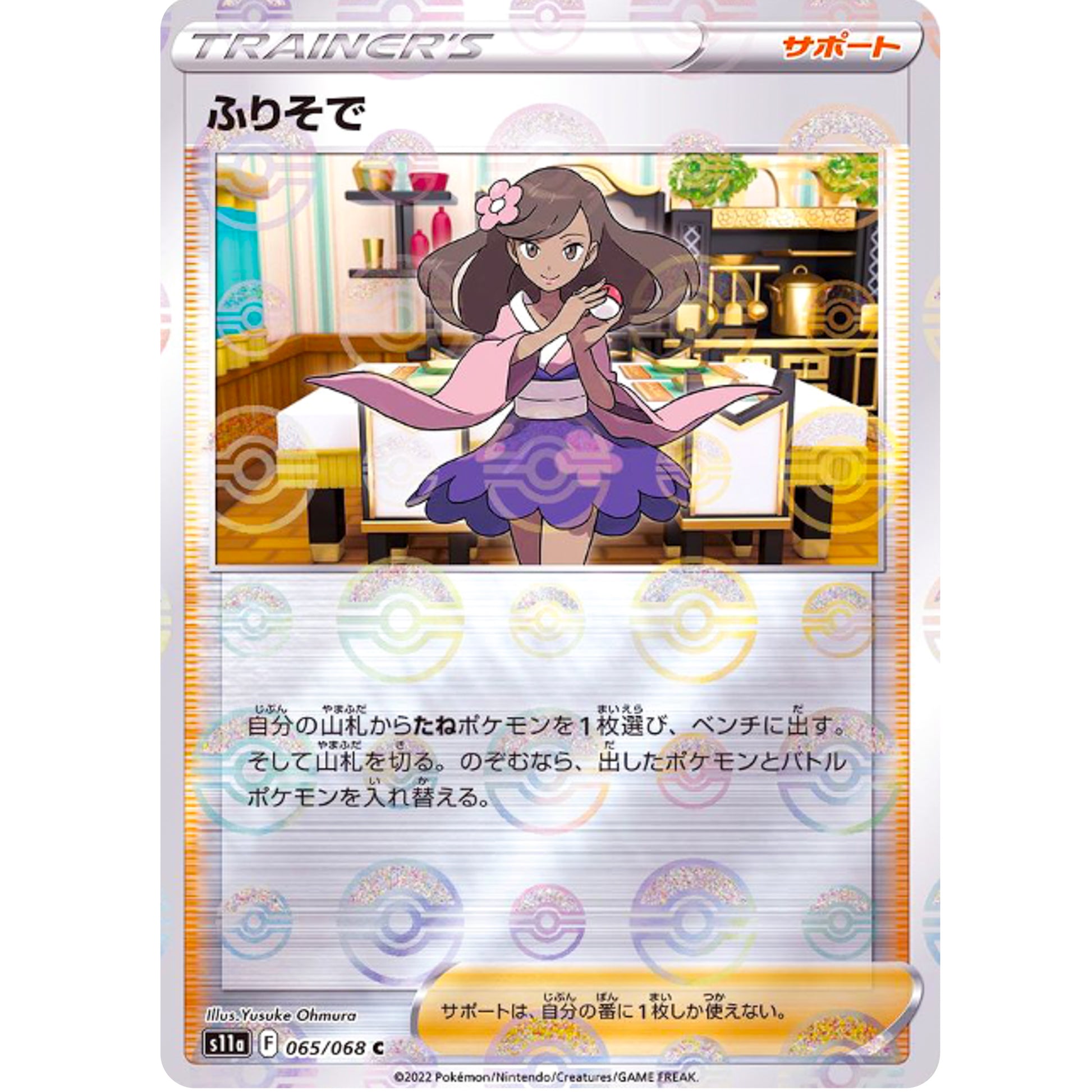 ふりそで ミラー【C】(065/068 白熱のアルカナ【S11a】)