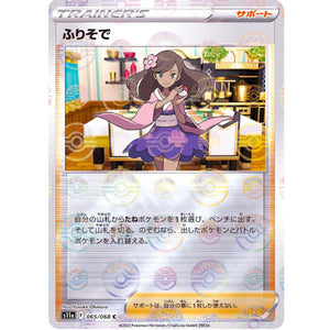 ふりそで ミラー【C】(065/068 白熱のアルカナ【S11a】)