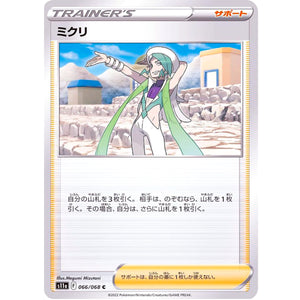 ミクリ【C】(066/068 白熱のアルカナ【S11a】)