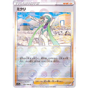 ミクリ ミラー【C】(066/068 白熱のアルカナ【S11a】)