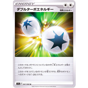 ダブルターボエネルギー【U】(067/068 白熱のアルカナ【S11a】)