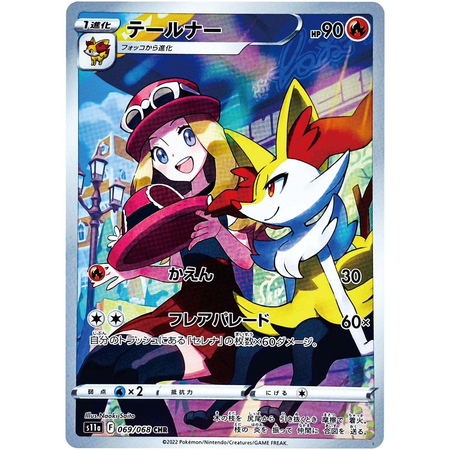 テールナー【CHR】(069/068 白熱のアルカナ【S11a】)