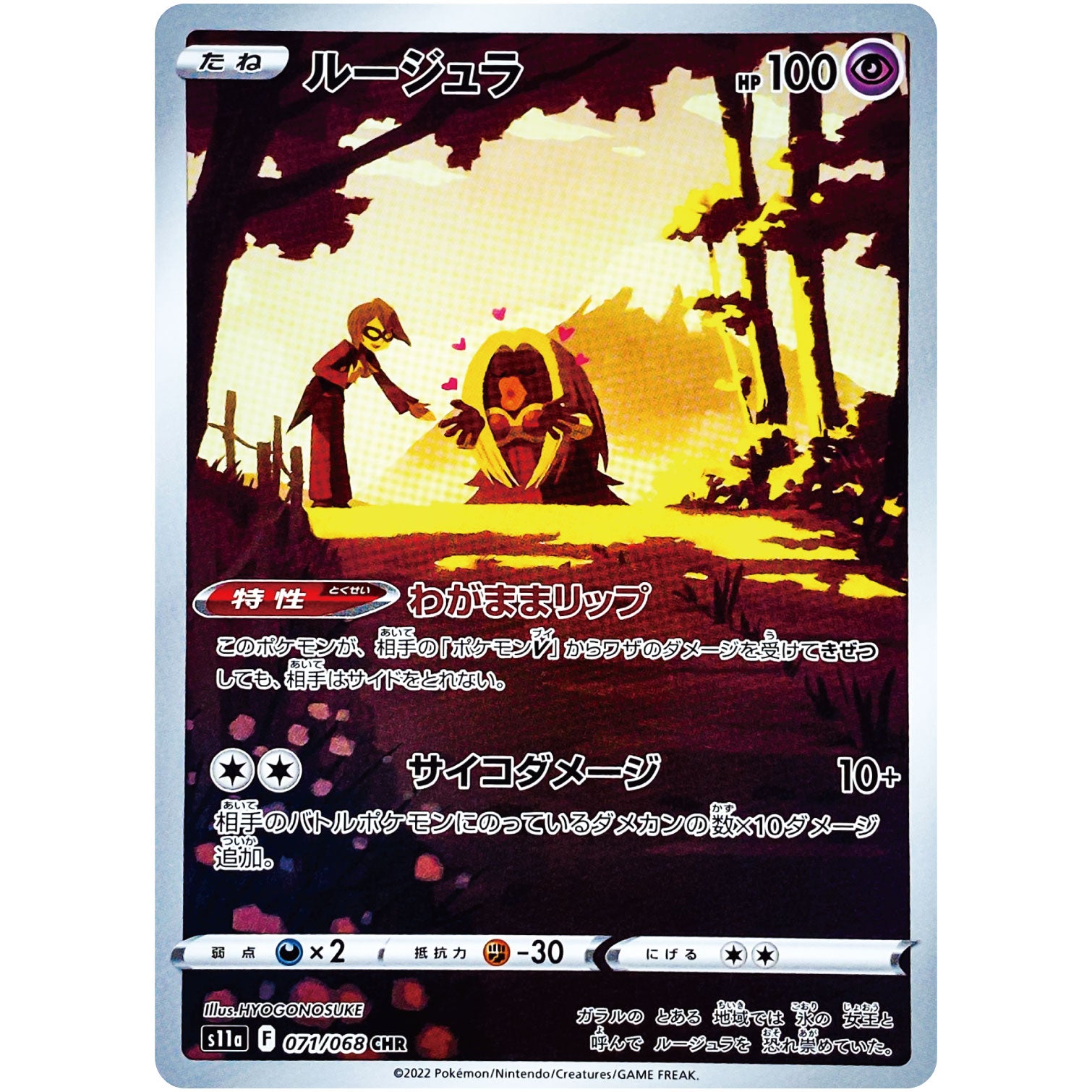 ルージュラ【CHR】(071/068 白熱のアルカナ【S11a】)