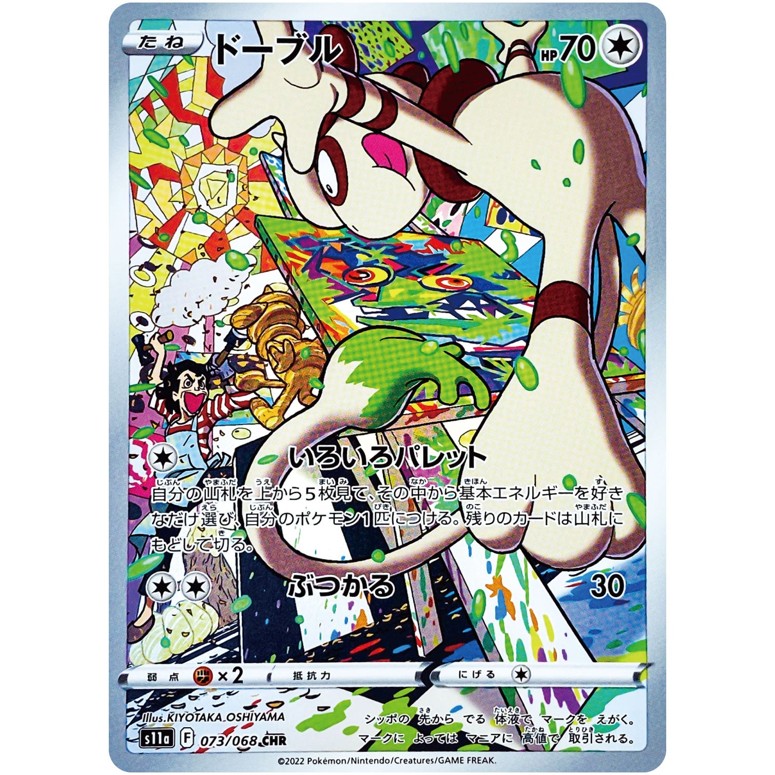 ドーブル【CHR】(073/068 白熱のアルカナ【S11a】)