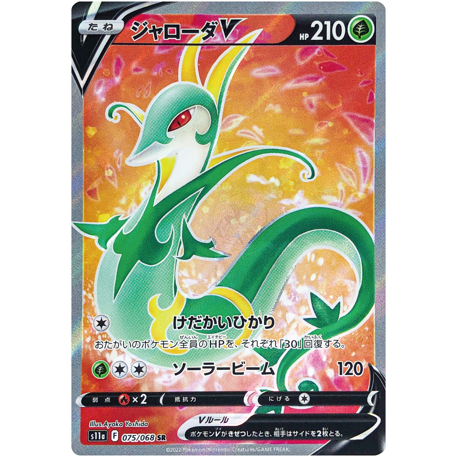 ジャローダ V【SR】(075/068 白熱のアルカナ【S11a】)