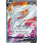 レシラム V【SR】(076/068 白熱のアルカナ【S11a】)