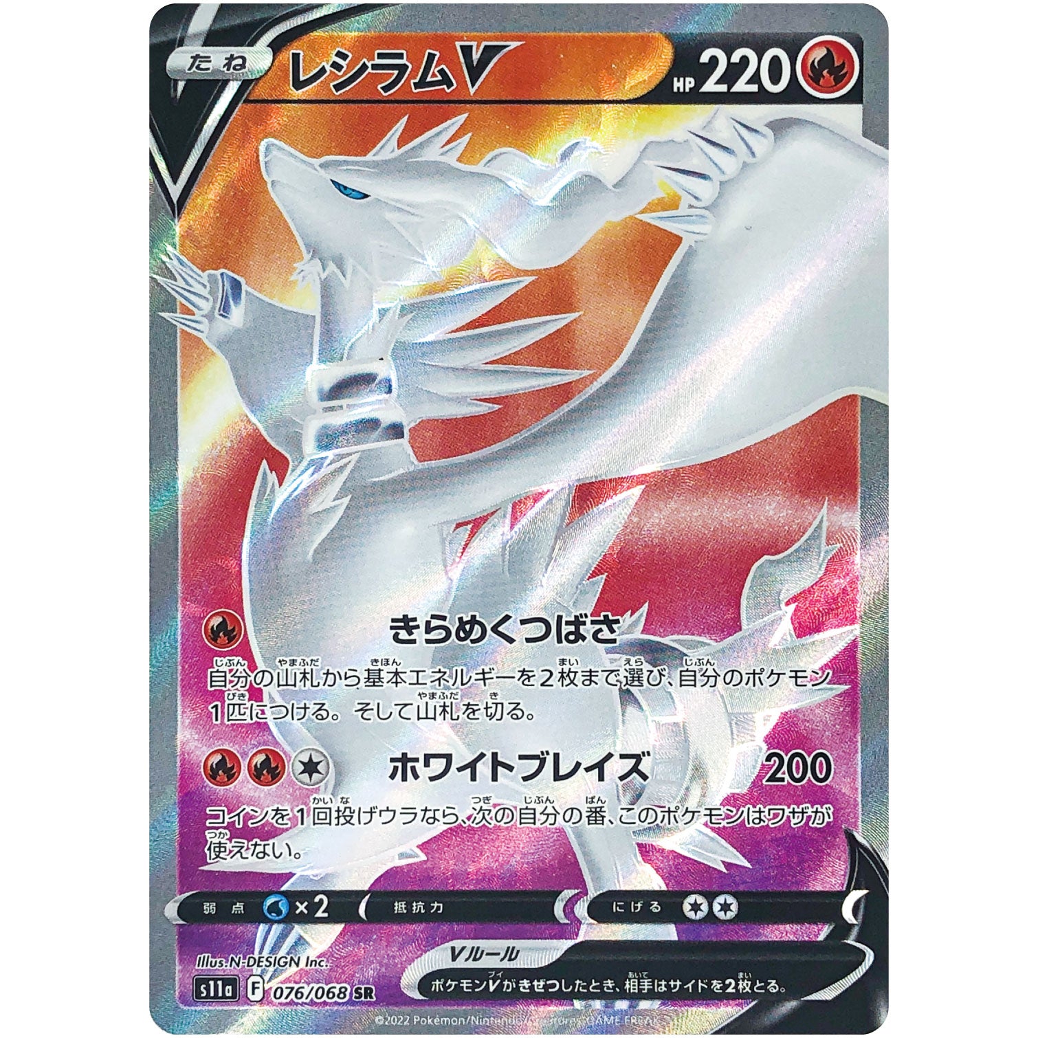 レシラム V【SR】(076/068 白熱のアルカナ【S11a】)