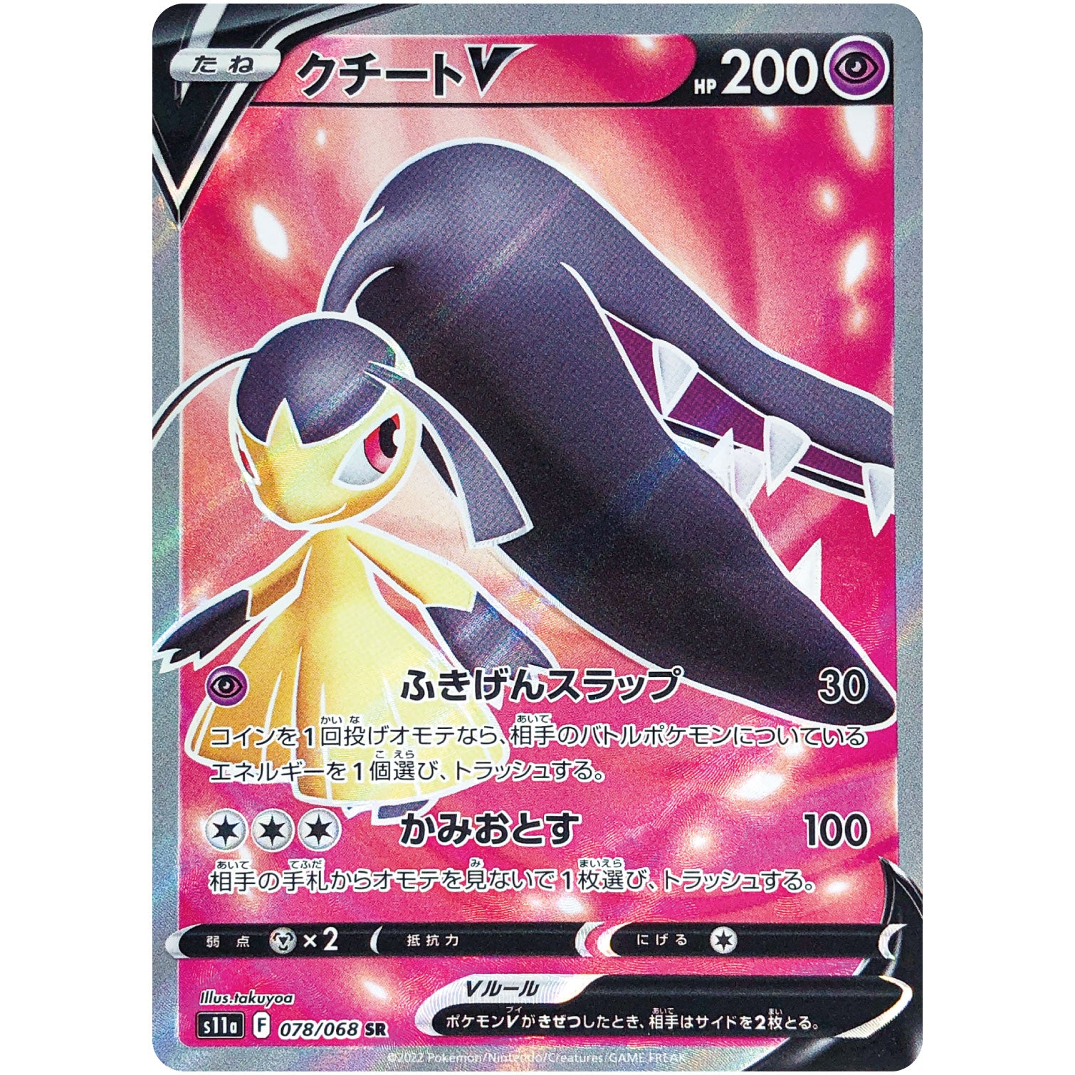 クチート V【SR】(078/068 白熱のアルカナ【S11a】)