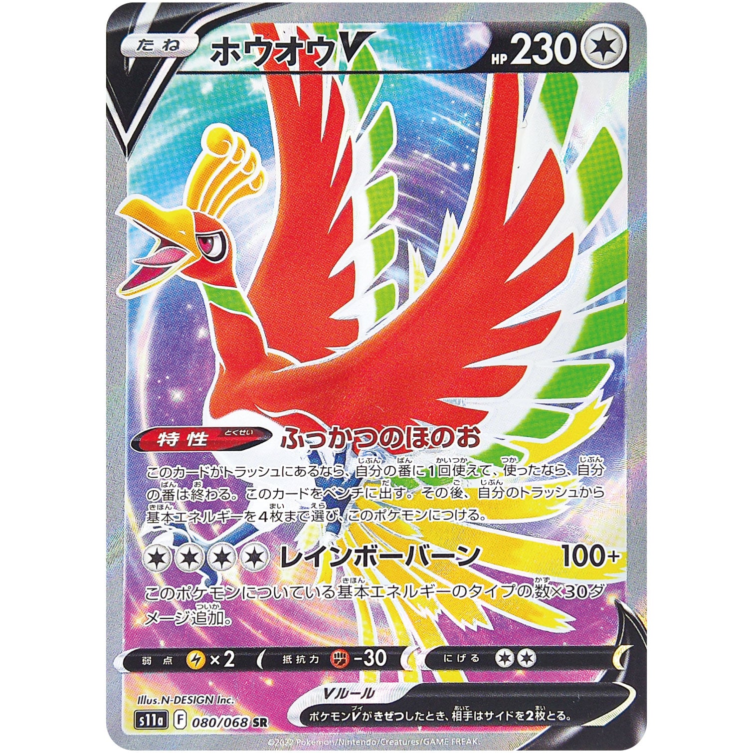 ホウオウ V【SR】(080/068 白熱のアルカナ【S11a】)