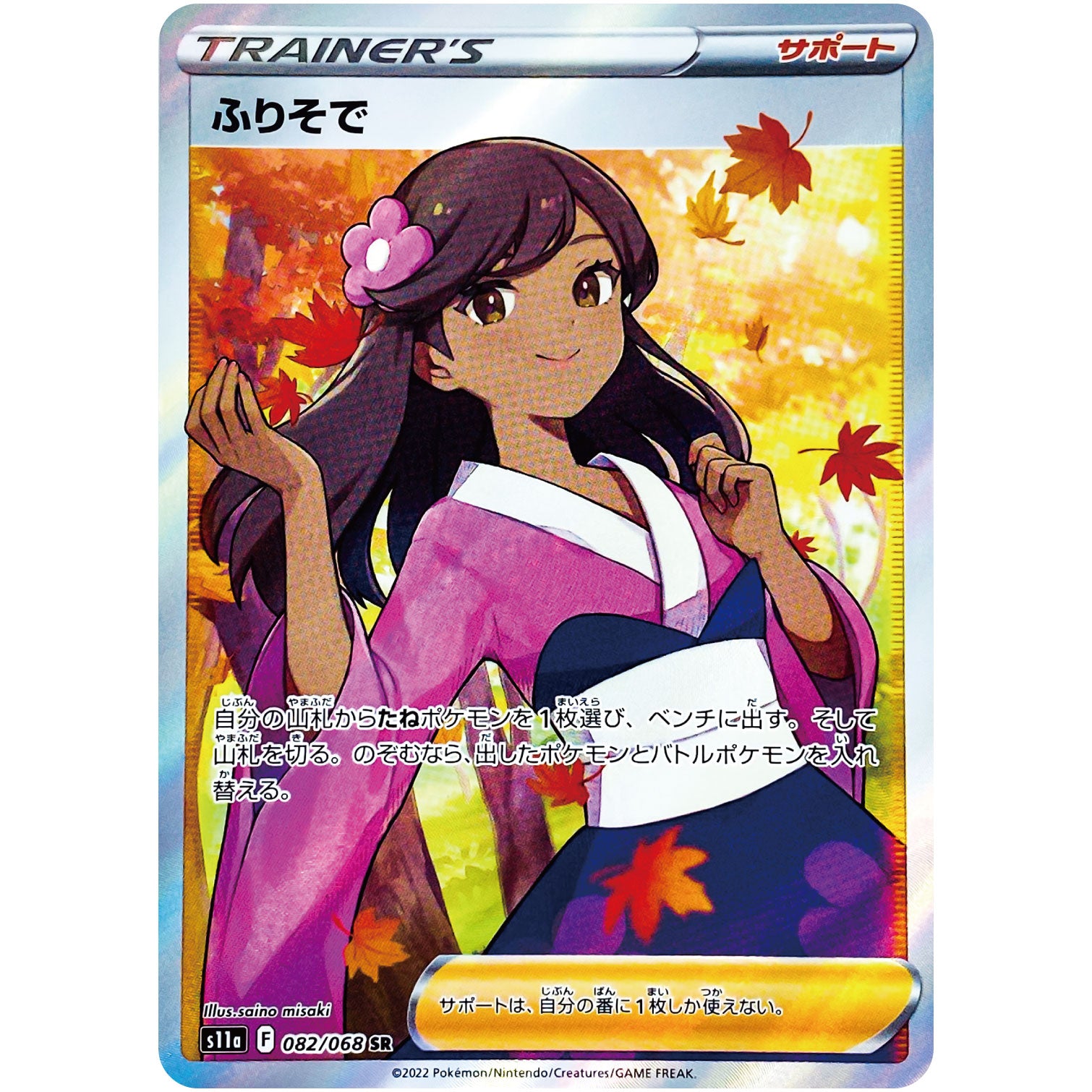 ふりそで【SR】(082/068 白熱のアルカナ【S11a】)