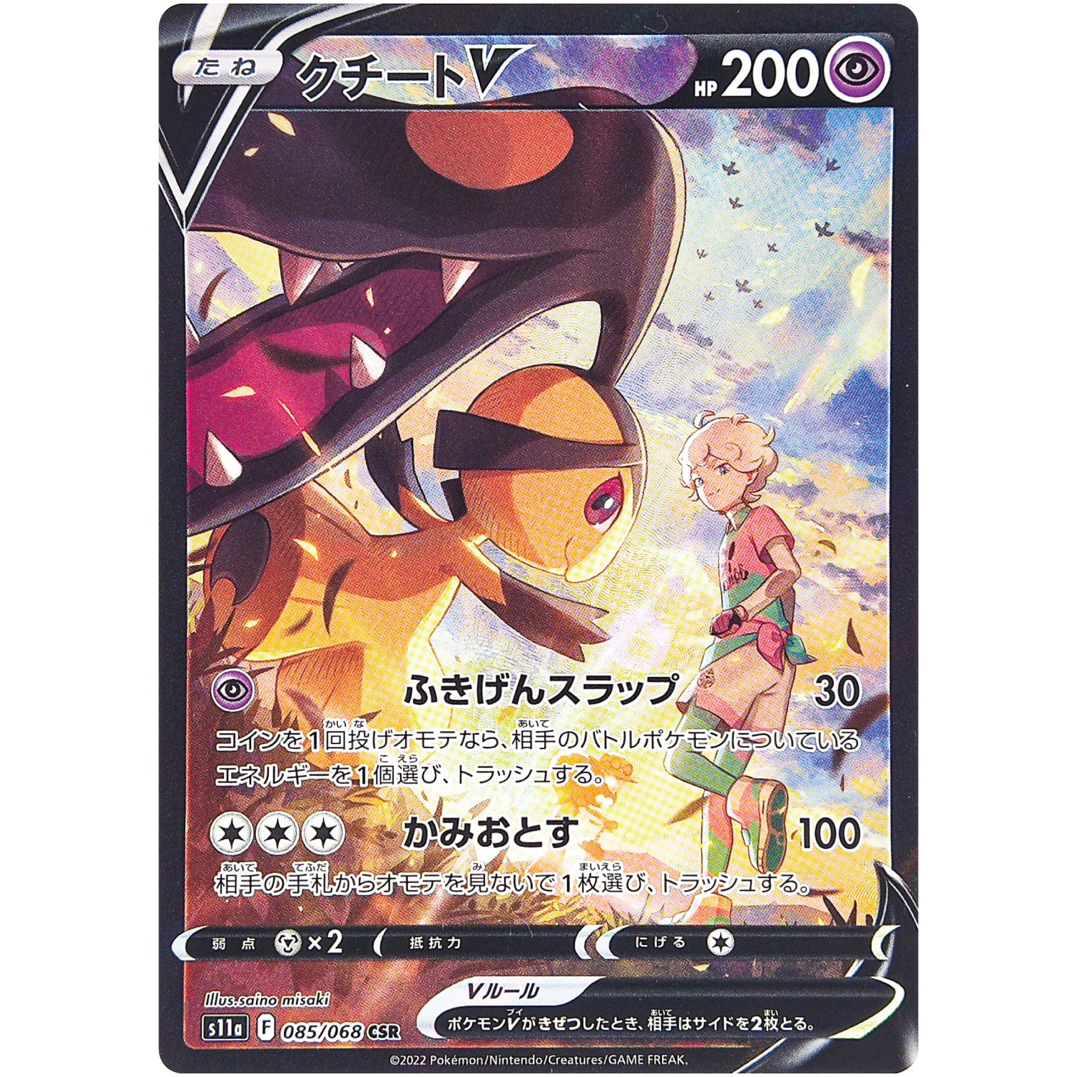 クチート V【CSR】(085/068 白熱のアルカナ【S11a】)