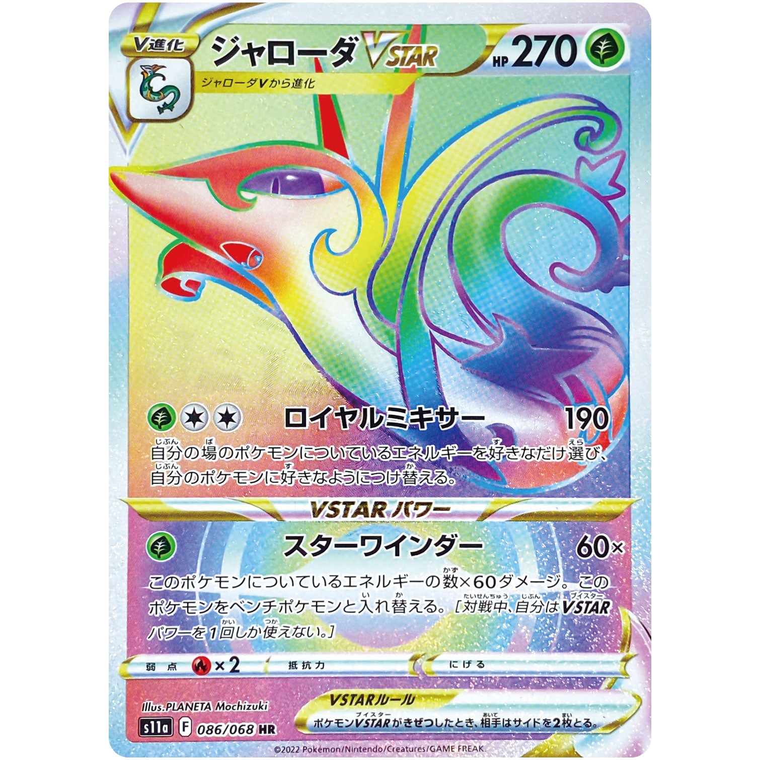 ジャローダ VSTAR【HR】(086/068 白熱のアルカナ【S11a】)