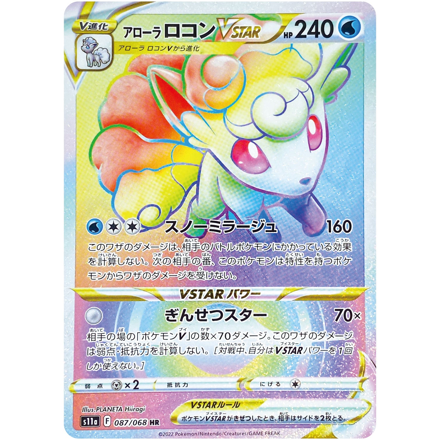 アローラロコン VSTAR【HR】(087/068 白熱のアルカナ【S11a】)
