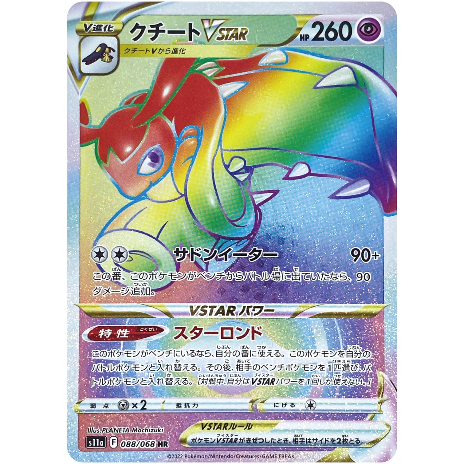 クチート VSTAR【HR】(088/068 白熱のアルカナ【S11a】)