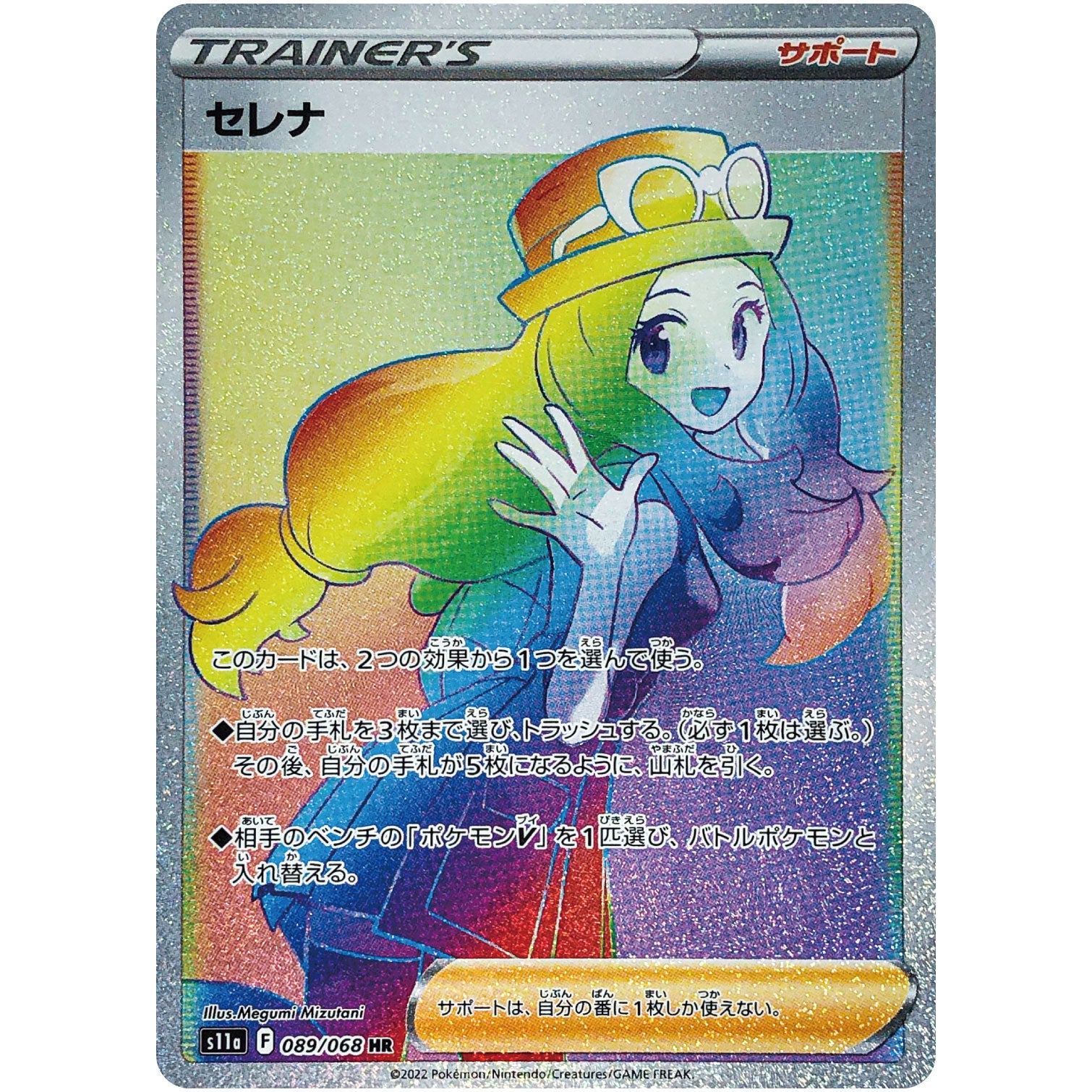 セレナ【HR】(089/068 白熱のアルカナ【S11a】)