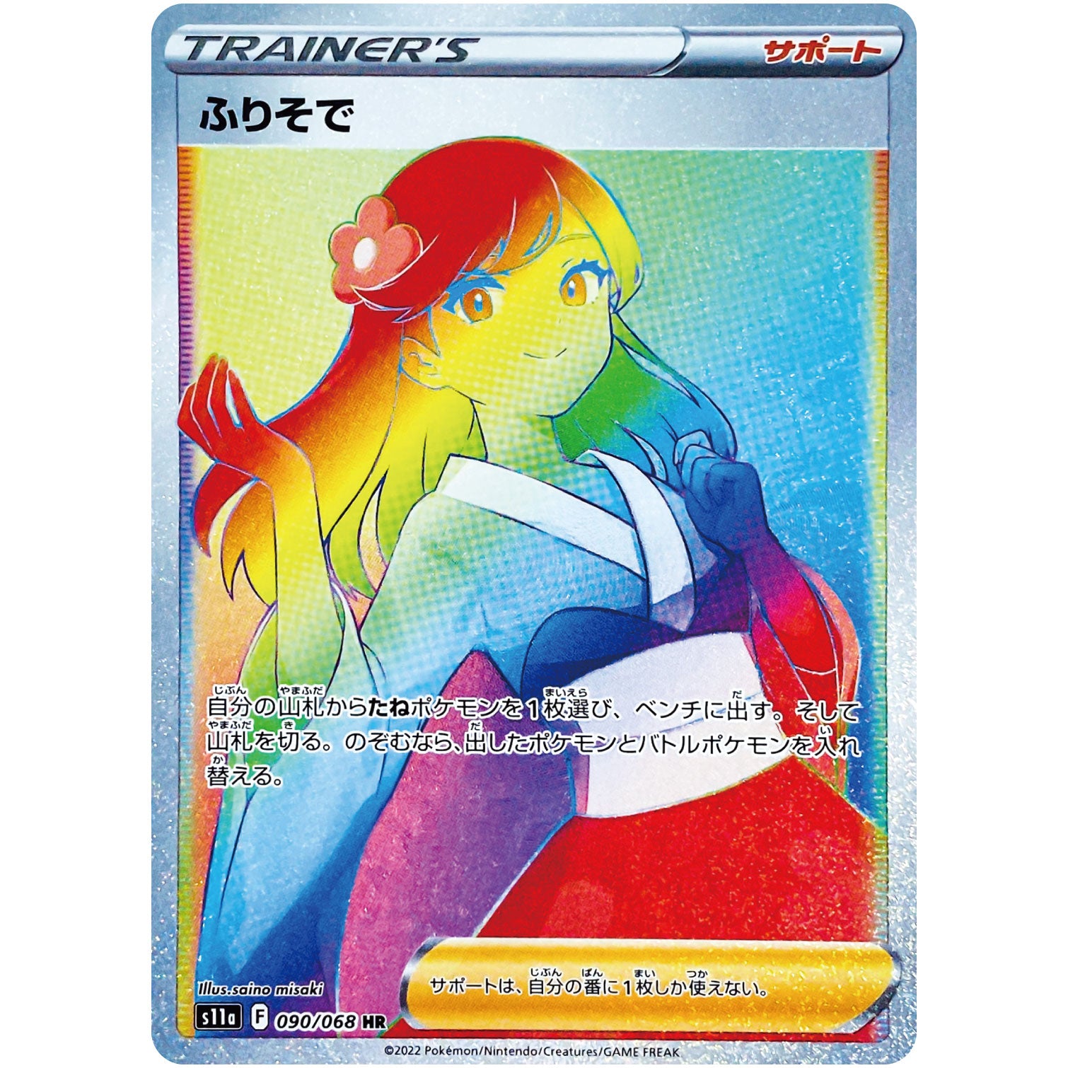 ふりそで【HR】(090/068 白熱のアルカナ【S11a】)