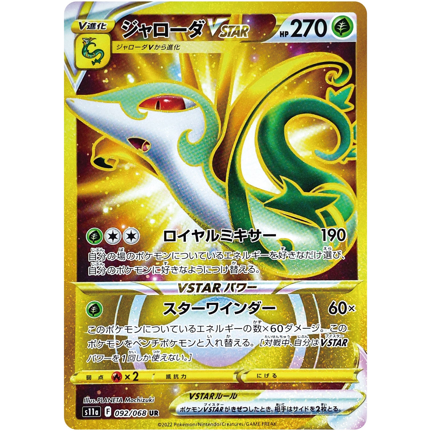 ジャローダ VSTAR【UR】(092/068 白熱のアルカナ【S11a】)