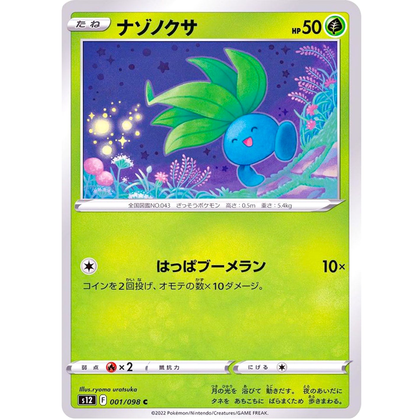 ナゾノクサ【C】(001/098 パラダイムトリガー【S12】)