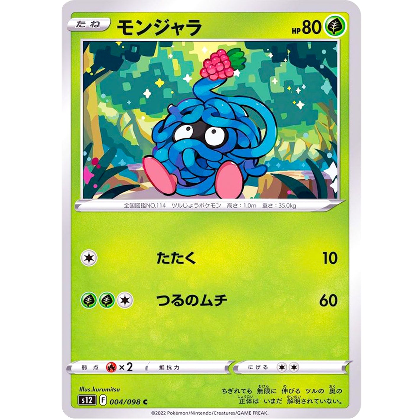 モンジャラ【C】(004/098 パラダイムトリガー【S12】)