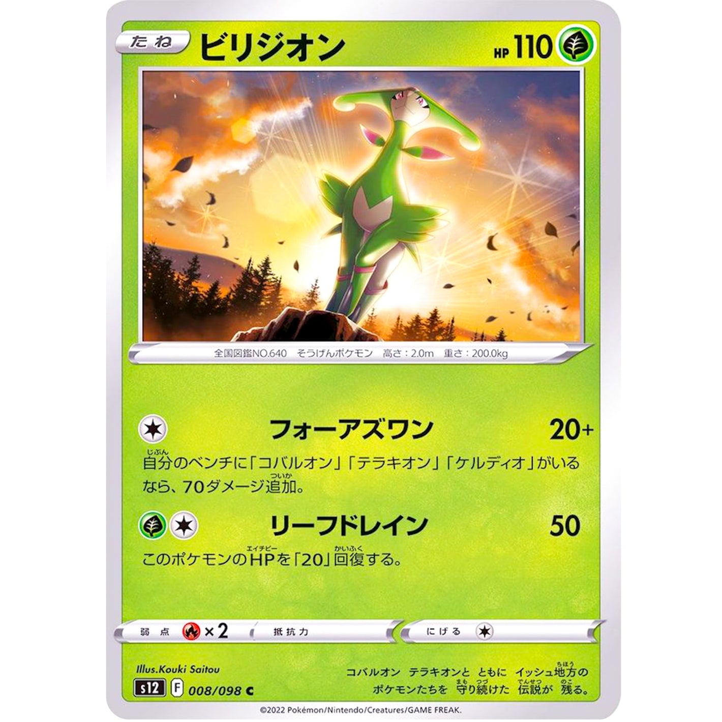 ビリジオン【C】(008/098 パラダイムトリガー【S12】)