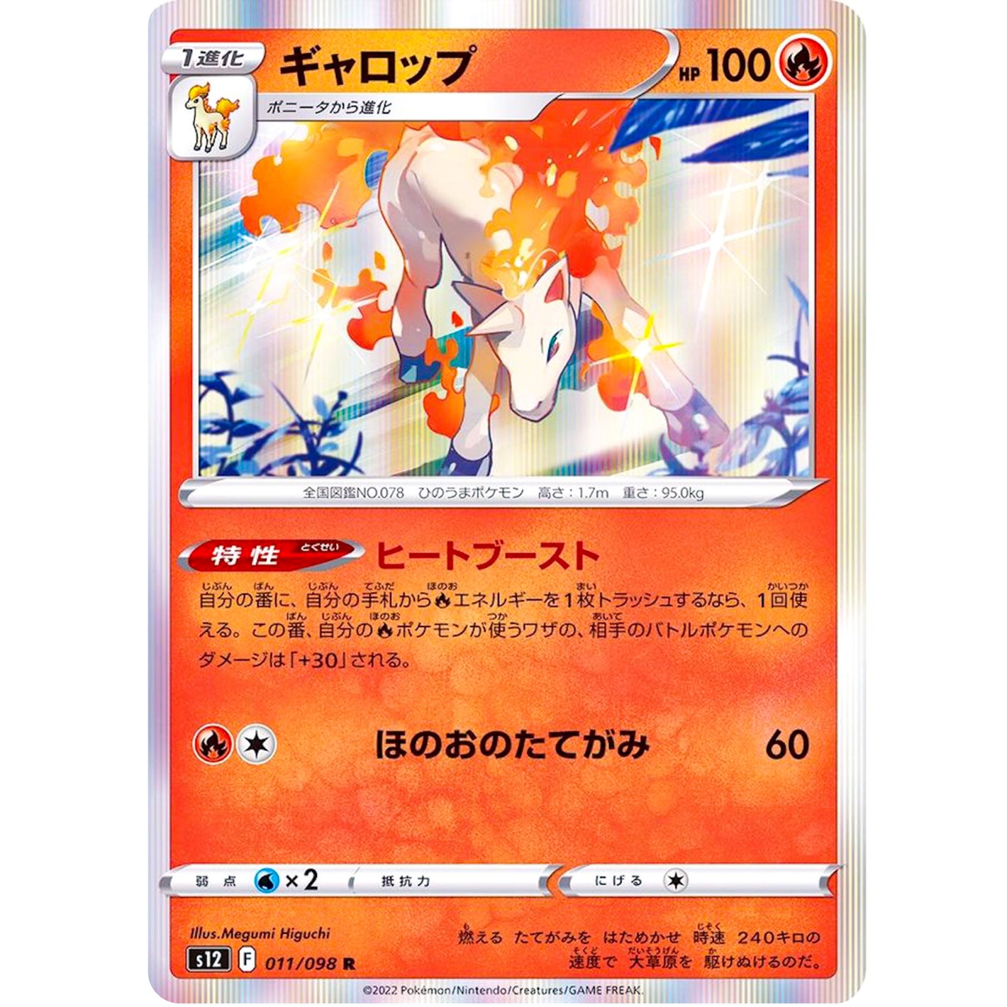 ギャロップ【R】(011/098 パラダイムトリガー【S12】)