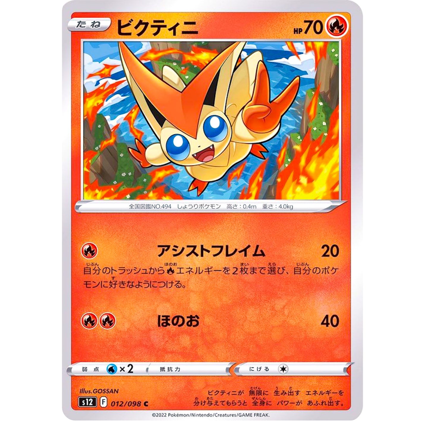 ビクティニ【C】(012/098 パラダイムトリガー【S12】)