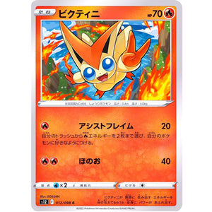 ビクティニ【C】(012/098 パラダイムトリガー【S12】)