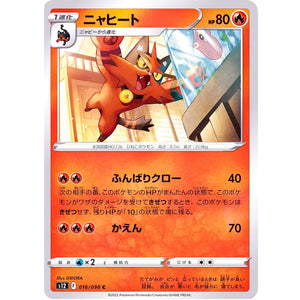 ニャヒート【C】(016/098 パラダイムトリガー【S12】)