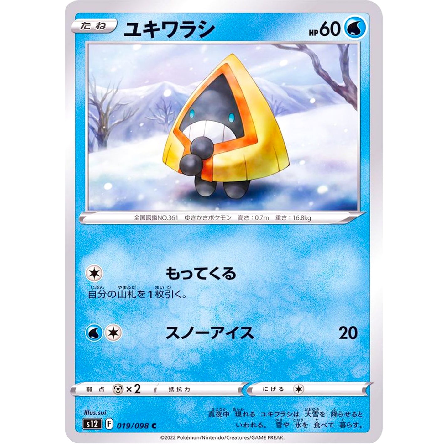 ユキワラシ【C】(019/098 パラダイムトリガー【S12】)