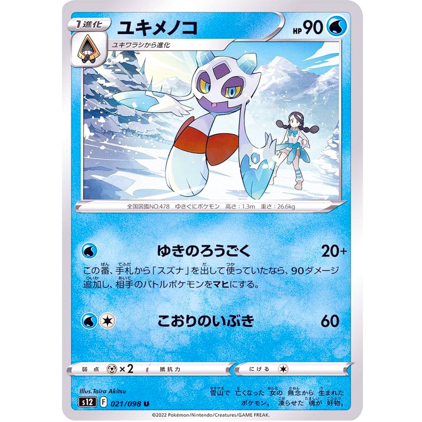 ユキメノコ【U】(021/098 パラダイムトリガー【S12】)