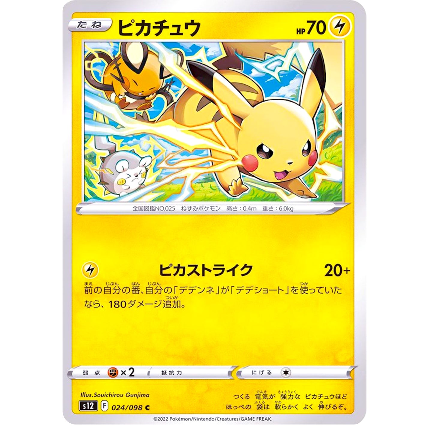 ピカチュウ【C】(024/098 パラダイムトリガー【S12】)