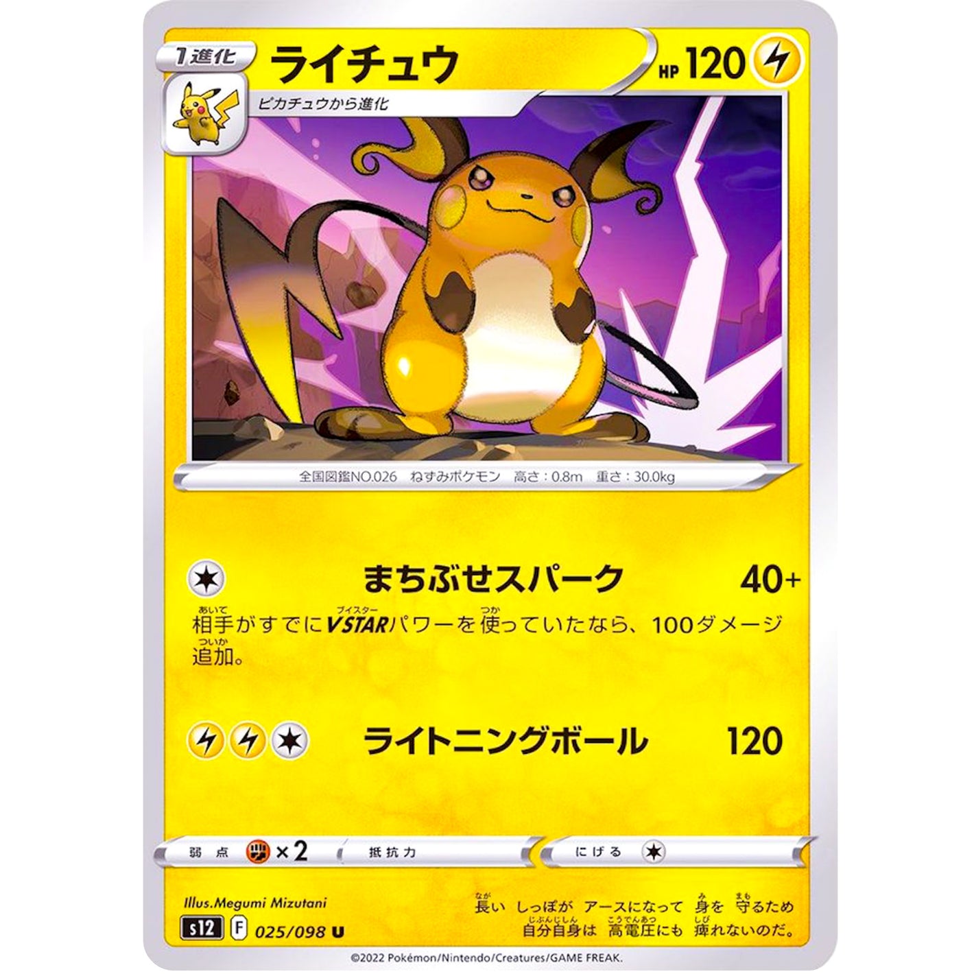 ライチュウ【U】(025/098 パラダイムトリガー【S12】)