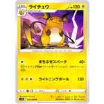 ライチュウ【U】(025/098 パラダイムトリガー【S12】)