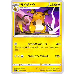 ライチュウ【U】(025/098 パラダイムトリガー【S12】)