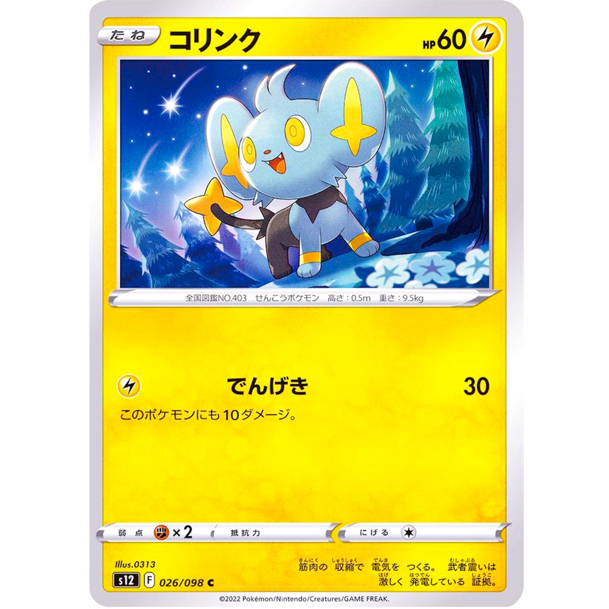 コリンク【C】(026/098 パラダイムトリガー【S12】)