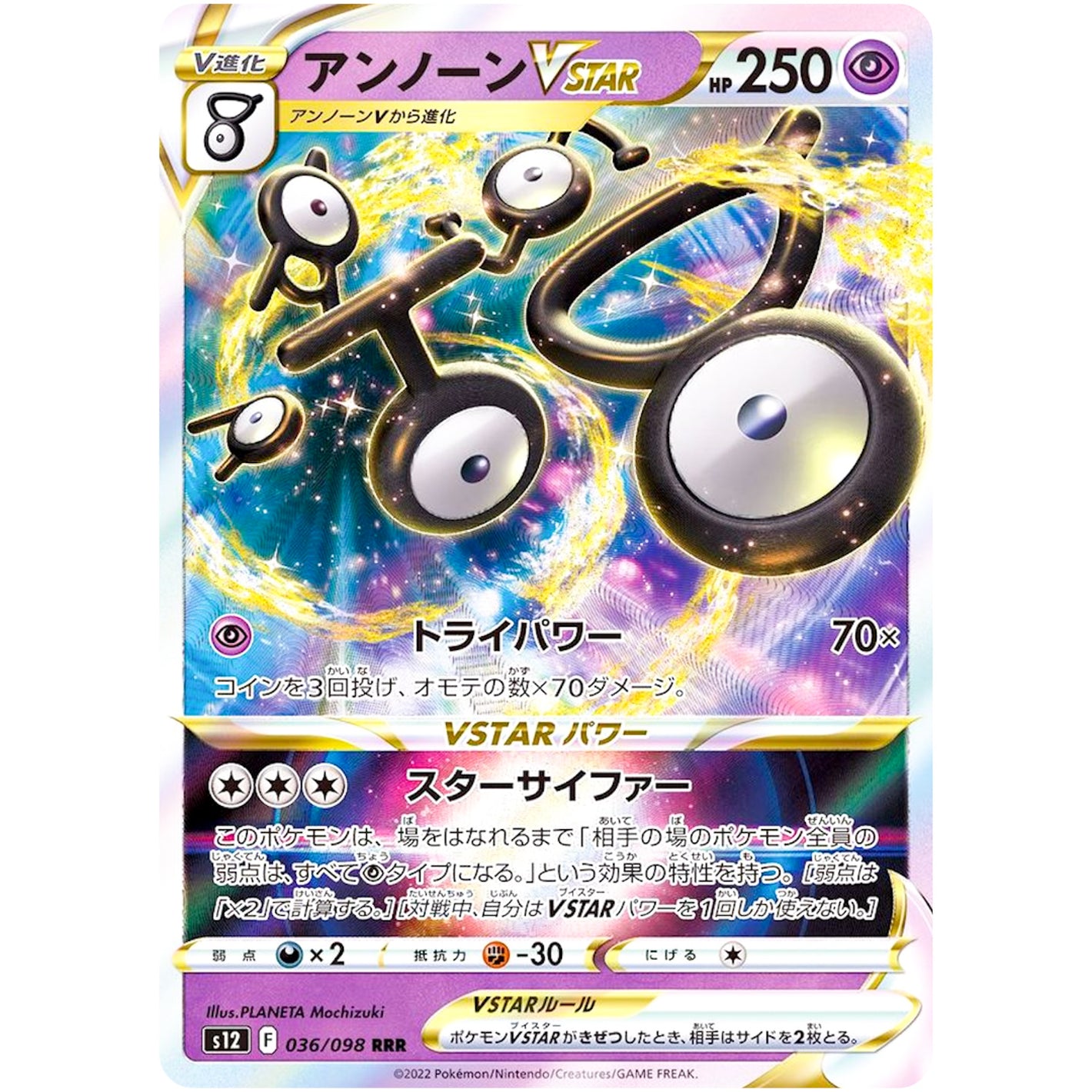 アンノーン VSTAR【RRR】(036/098 パラダイムトリガー【S12】)