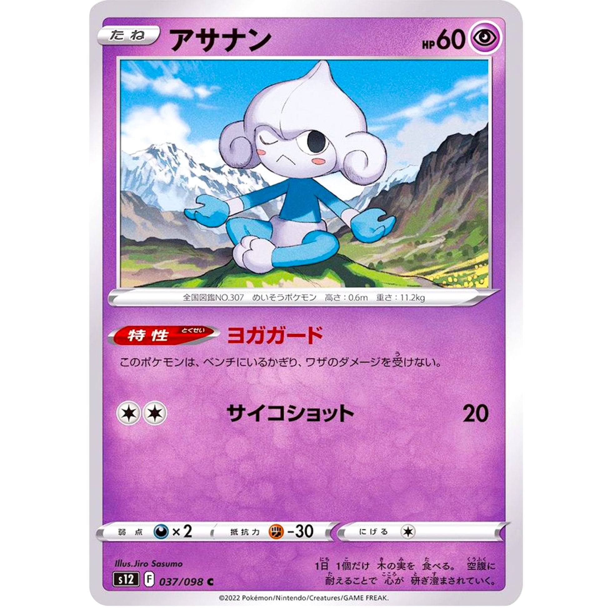 アサナン【C】(037/098 パラダイムトリガー【S12】)