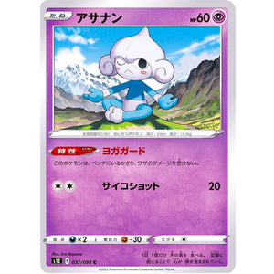 アサナン【C】(037/098 パラダイムトリガー【S12】)