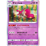 チャーレム【R】(038/098 パラダイムトリガー【S12】)