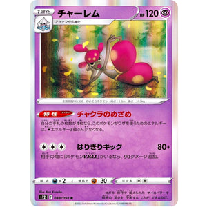 チャーレム【R】(038/098 パラダイムトリガー【S12】)