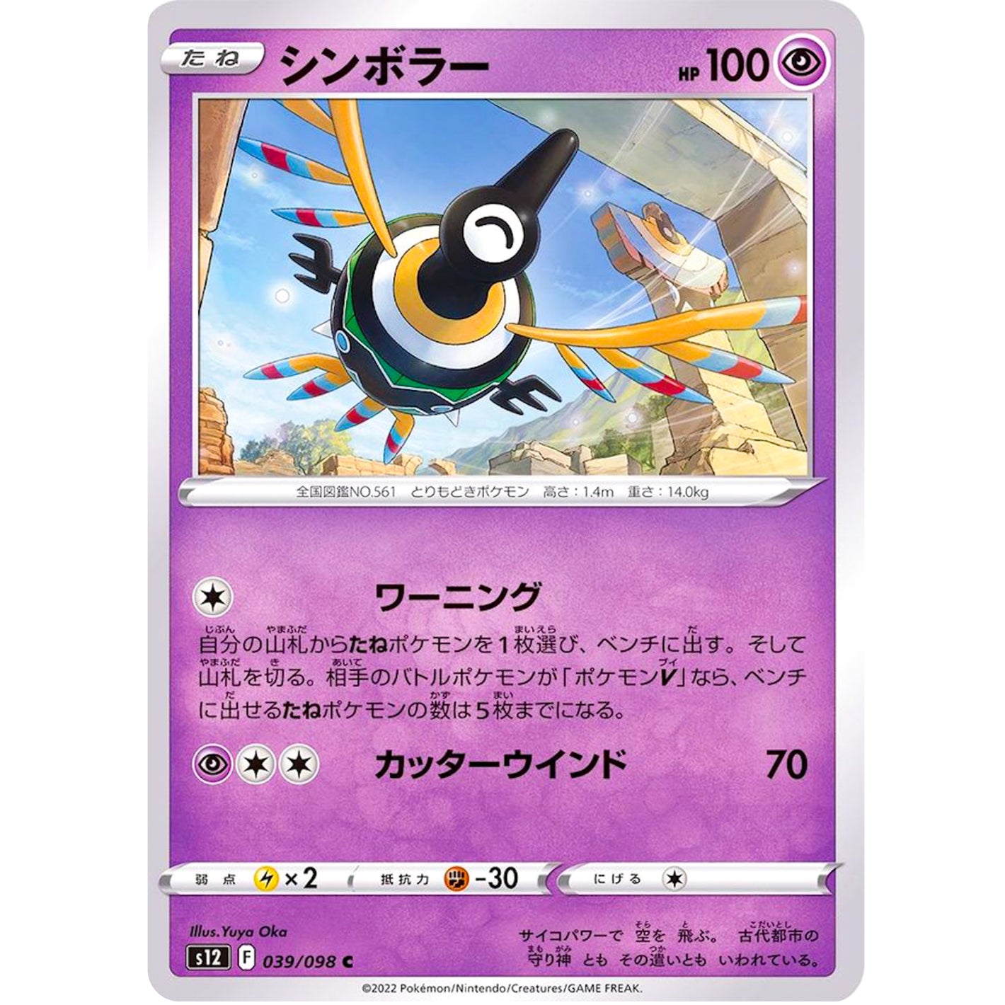 シンボラー【C】(039/098 パラダイムトリガー【S12】)